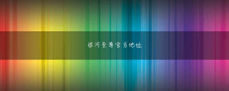 高橋和徳 新葡新京娱乐电影播放